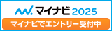 マイナビエントリー受付中