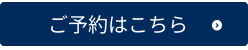 ご予約はこちら